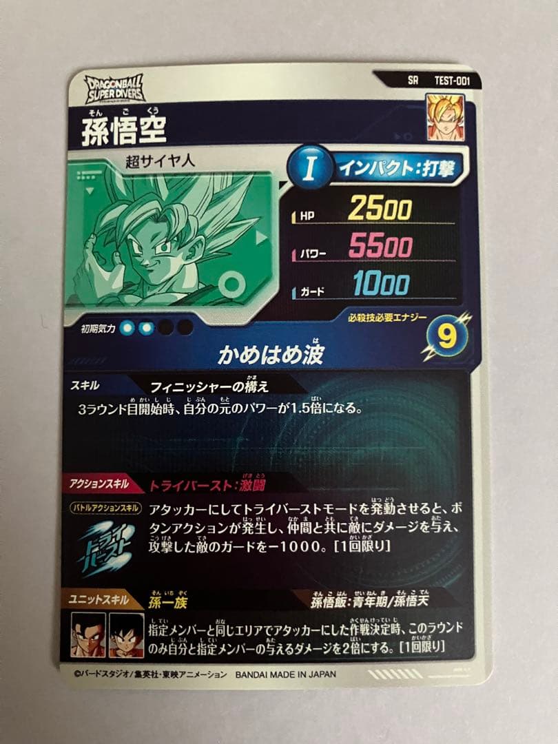 ドラゴンボールスーパーダイバーズ 孫悟空 TEST-001 SR ロケテ