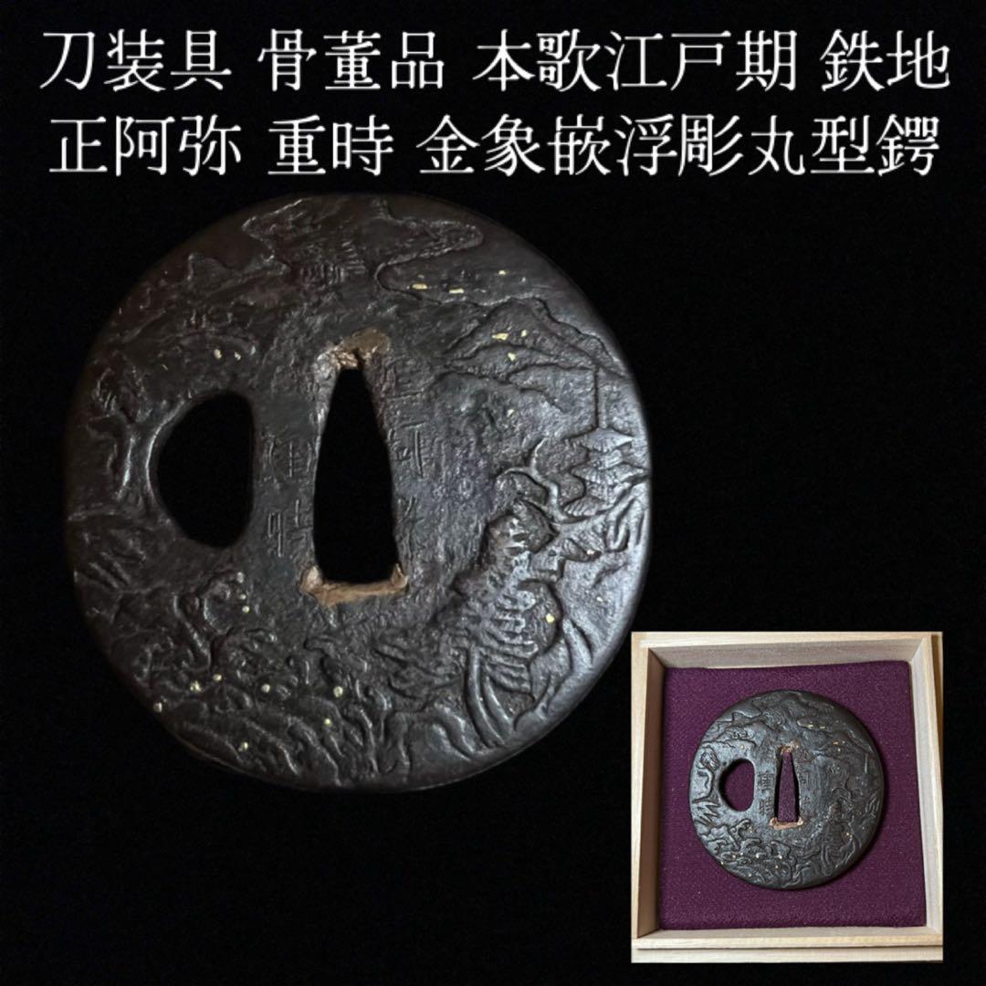 鸛《GW限定出品》刀装具 本歌江戸期 正阿弥重時 鉄地 金象嵌浮彫丸型鍔 桐箱付