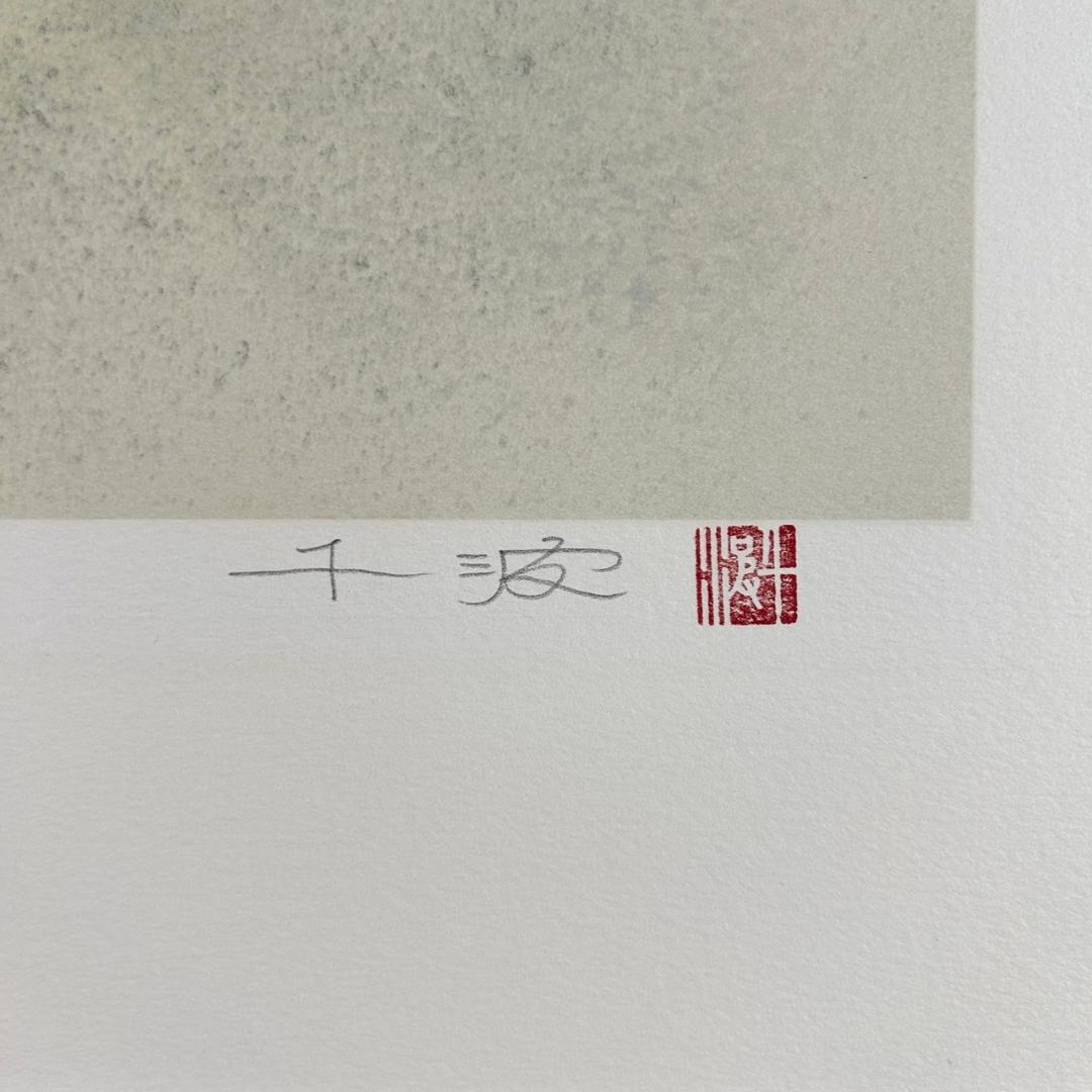 美品 中島千波「かとれあ」リトグラフ 直筆サイン・落款入り 額縁入り 日本画家