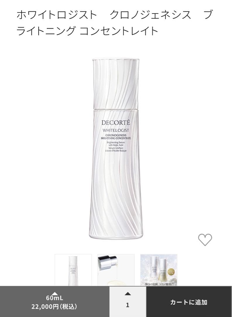 ホワイトロジスト　クロノジェネシス　ブライトニング コンセントレイト