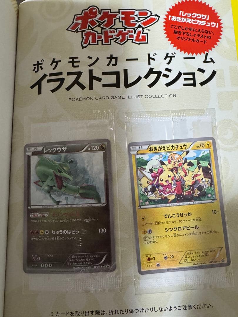 【花】ポケモンカードゲーム　おきがえピカチュウ　レックウザ　未開封　プロモ