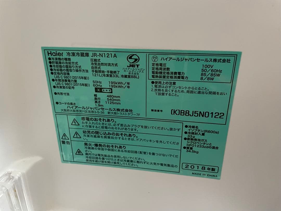 Haier JR-N121A 冷蔵庫 2018年製