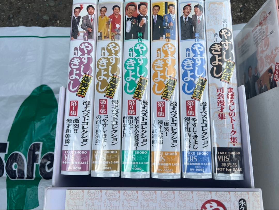 やすしきよしシリーズ VHS 全12巻セット