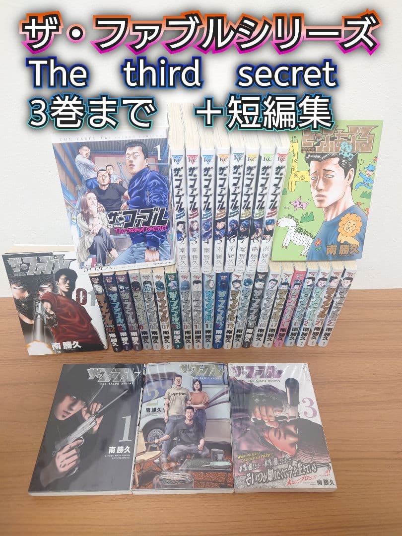 ザ・ファブル　 全巻セット　1st：22冊　2nd：9冊3rd：3冊＋短編１冊