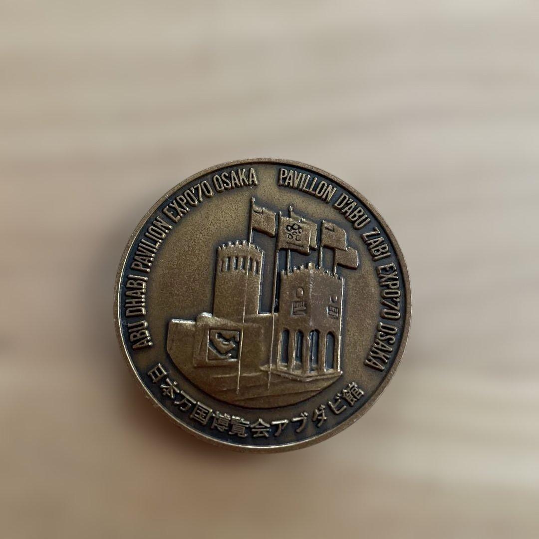 EXPO '70 大阪 アラブ首長国連邦 メダル 記念