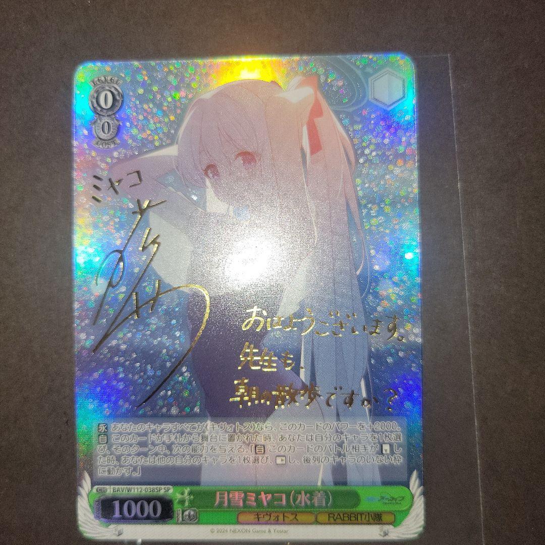 ヴァイスシュヴァルツ　ブルアカ　月雪ミヤコ　SP