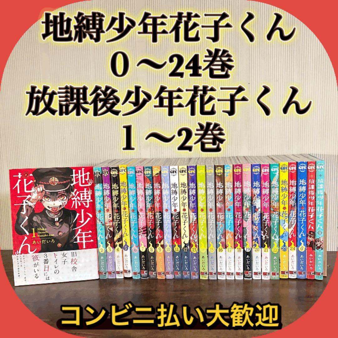 美品　地縛少年花子くん 0-24巻 ＋ 放課後少年花子くん 1〜2巻
