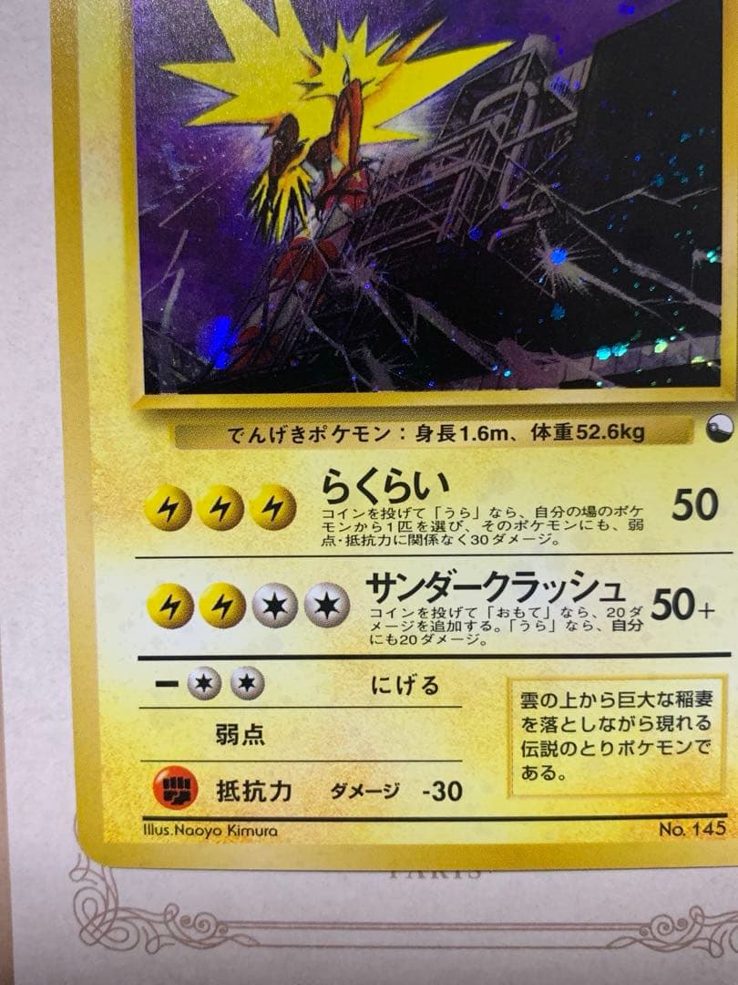 旧裏 ポケモンカード サンダー ★ ホロ No.145 初期 伝説ポケモン