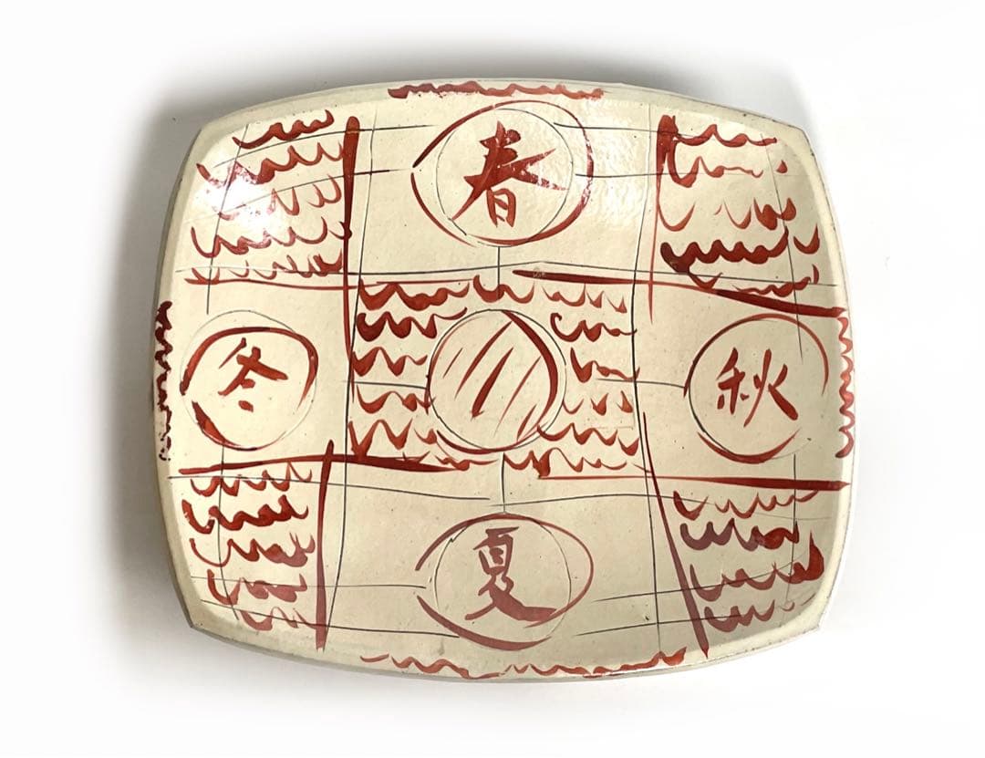 陶芸家　船木研兒　船木研児　舩木　赤絵　春夏秋冬　大鉢　オーバル皿　角皿