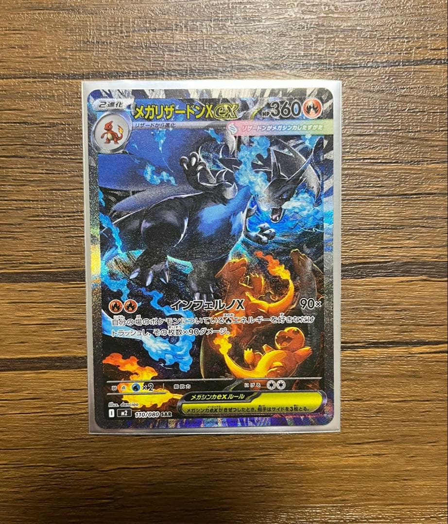 メガリザードンX ex　SAR　110/080