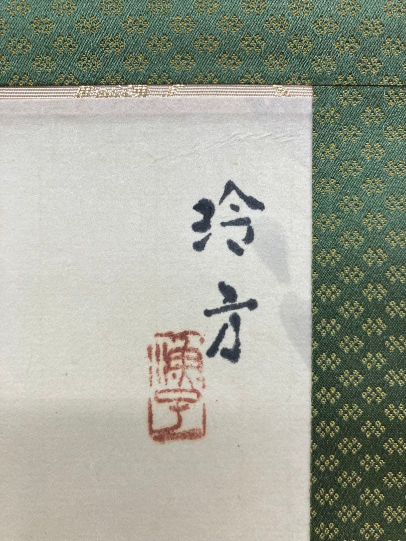 中村玲方【ドジョウ】紙本　掛軸（うなぎ）