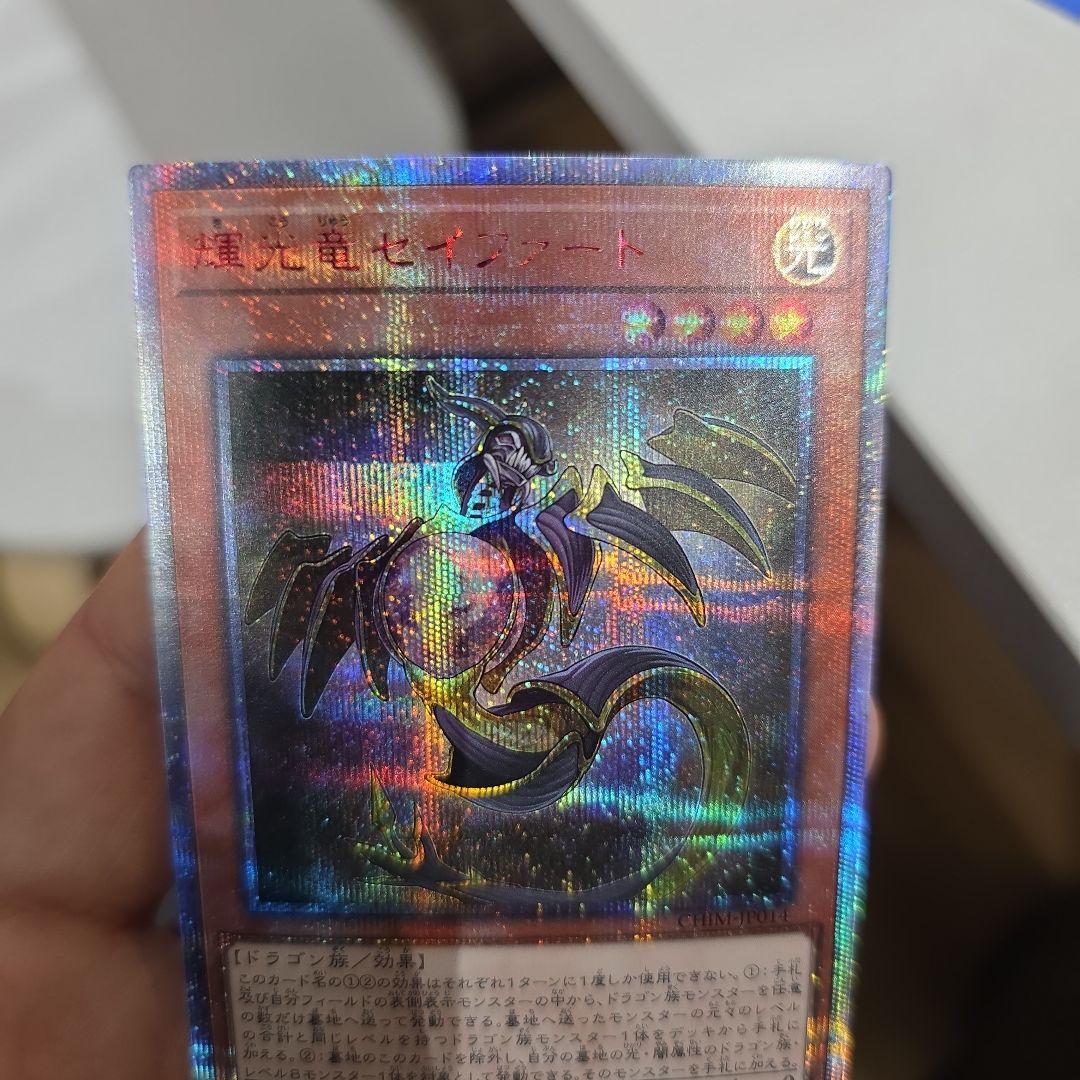 ○　輝光竜　セイファート　20th シークレット　遊戯王