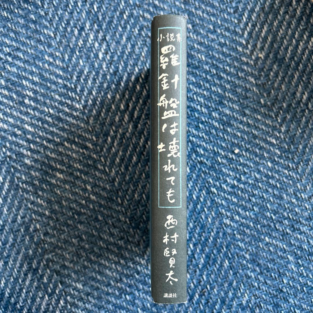 羅針盤は壊れても 西村賢太