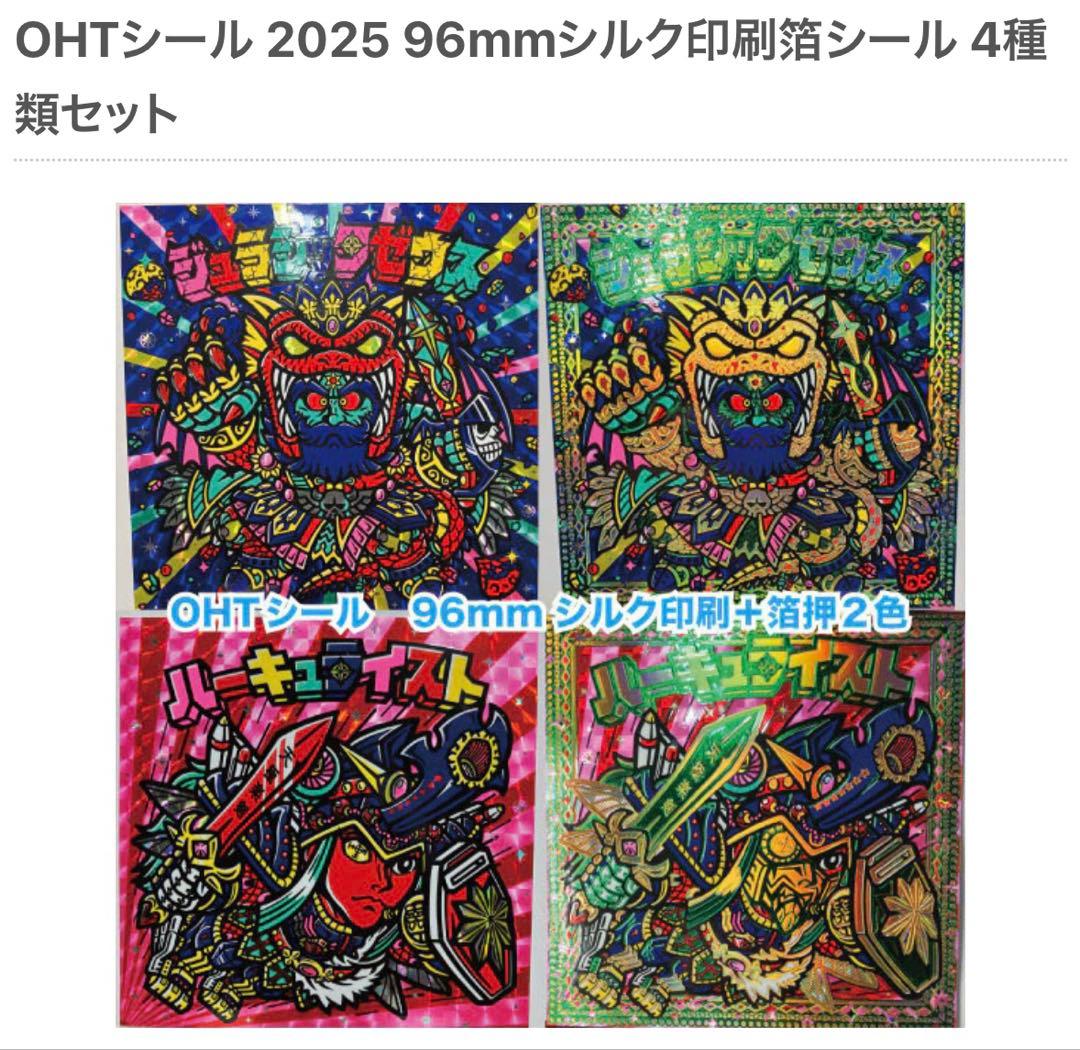 OHTシール さん家祭り2025 フルセット