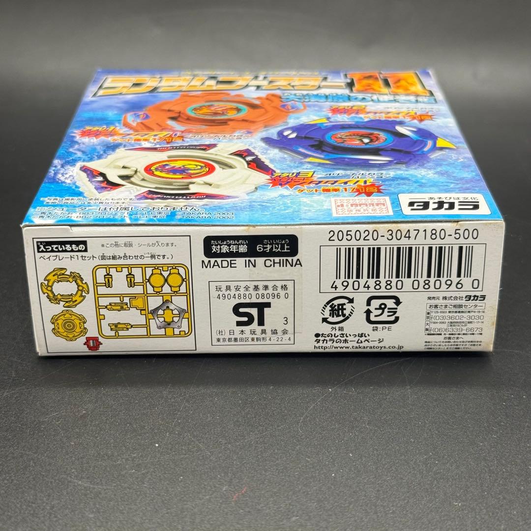 ベイブレード ランダムブースター11 オルカダイバー オリジナルカラーバージョン