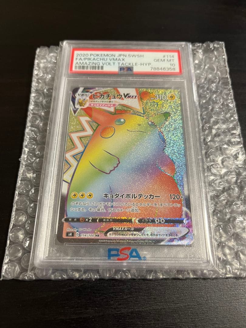 PSA10 ピカチュウVMAX HR[S4 114/100]