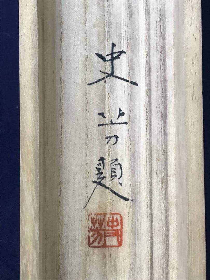 【真作】史芳/海浜涼風図/山水図/海岸図/掛軸/名家伝来/AC-226