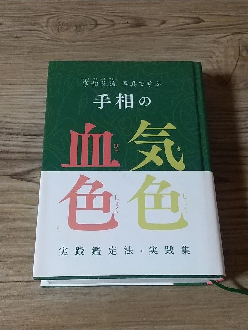 掌相院流 写真で学ぶ手相の気色血色