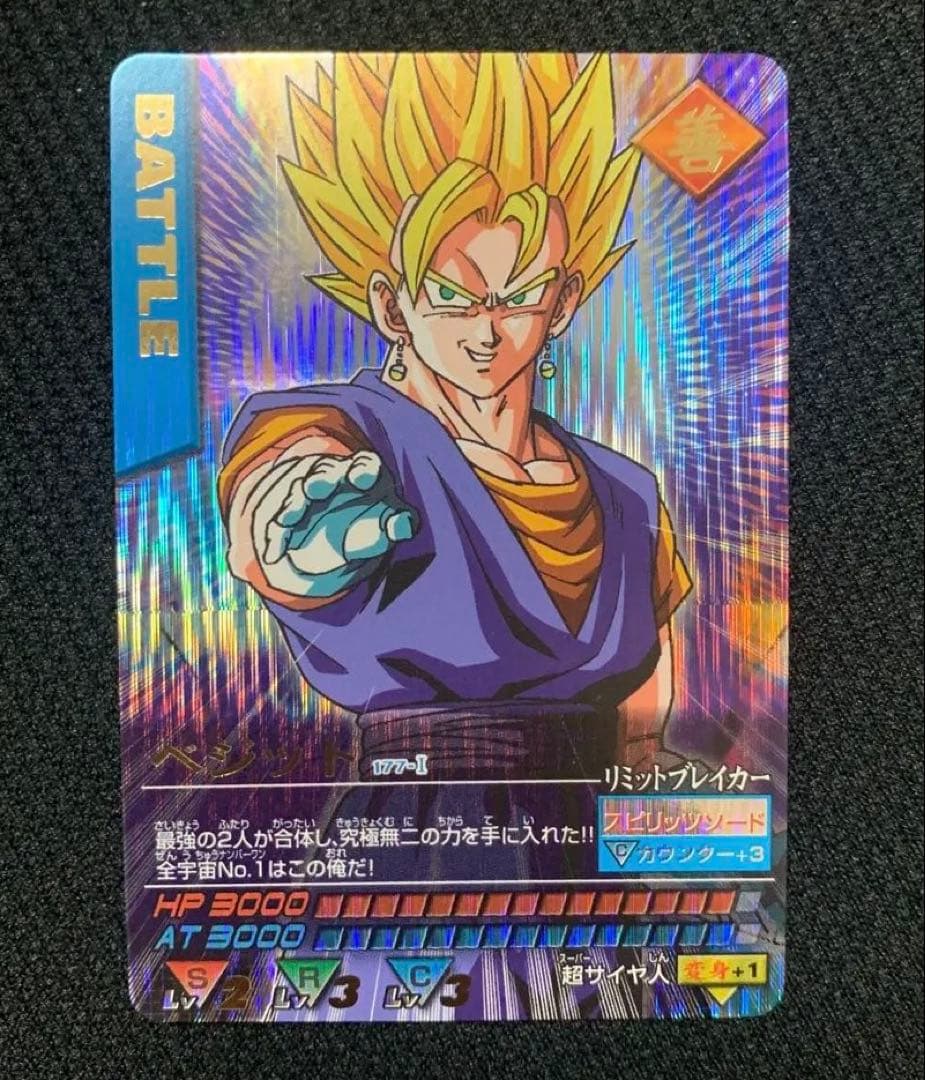 ドラゴンボール　データカードダス　ベジット　177-Ⅰ 爆レア