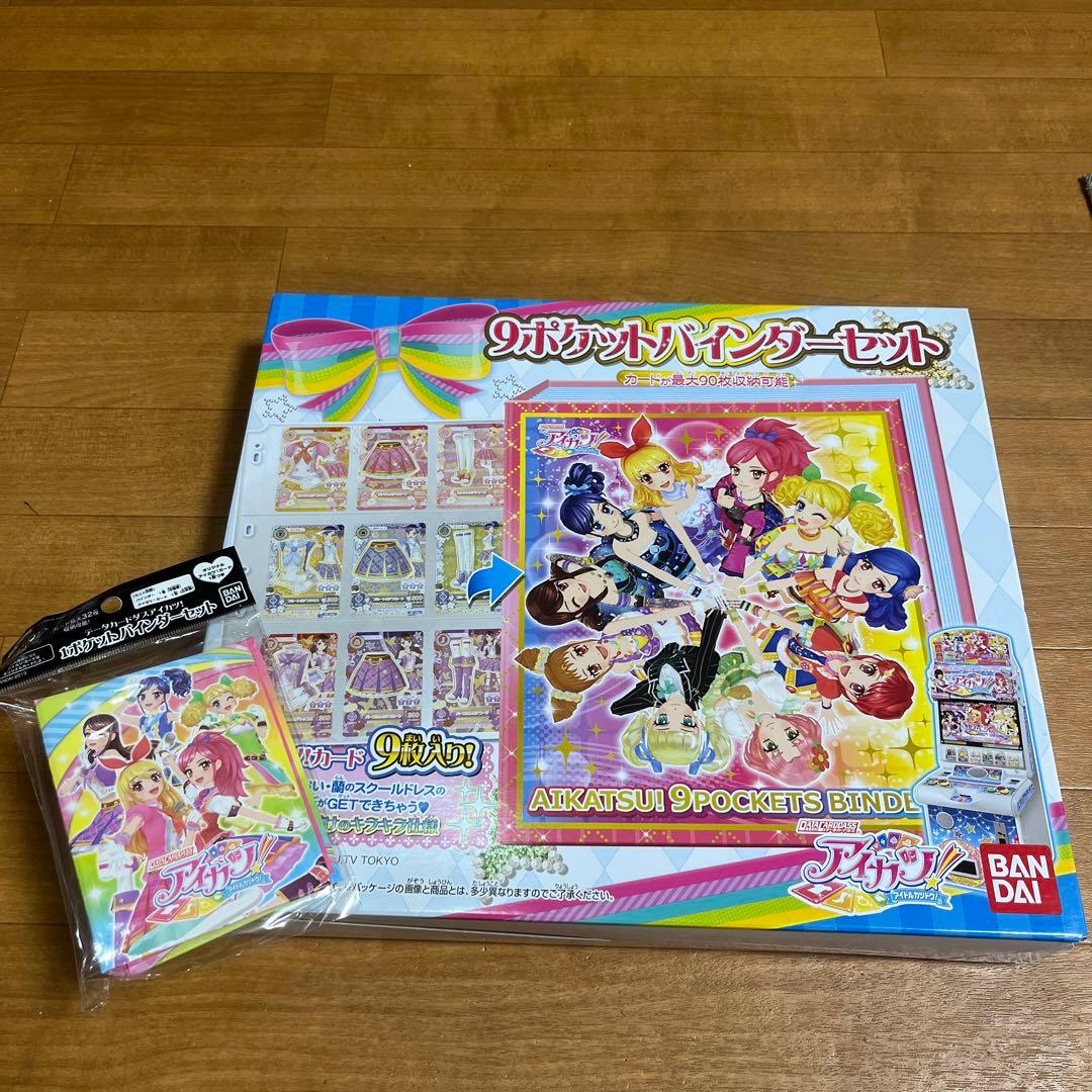【未開封】【未使用】アイカツ9ポケットバインダー 1ポケットバインダーセット