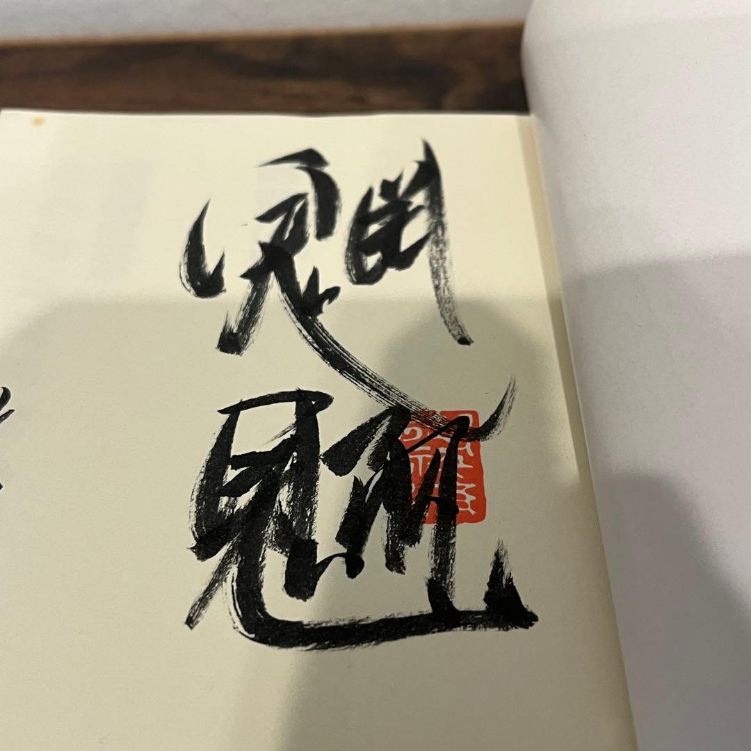 魍魎の匣 京極夏彦 直筆毛筆サイン本 帯付き