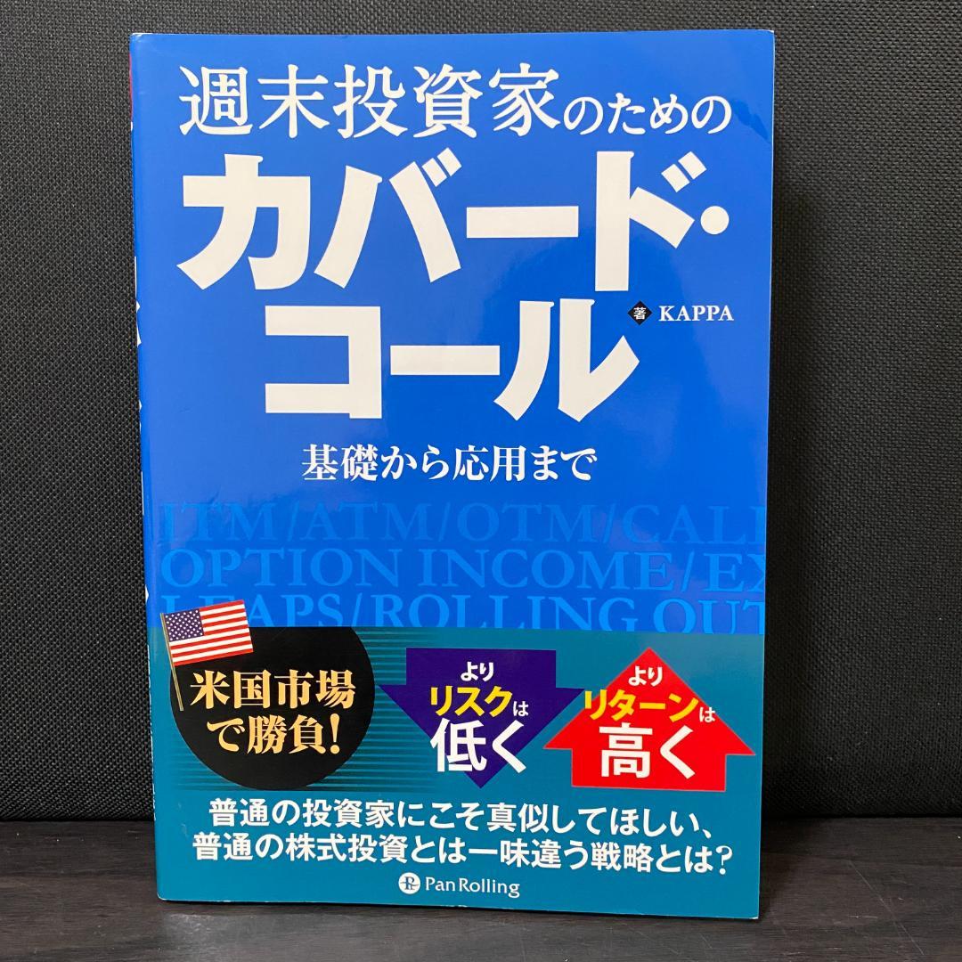 週末投資家のためのカバード・コール 基礎から応用まで 株式 株 資産運用 投資