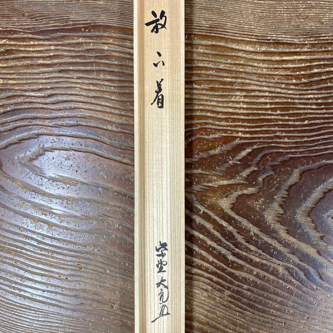 美品 掛け軸 立花大亀作 「放下着」大徳寺 共箱 禅語 茶掛け 年中掛け