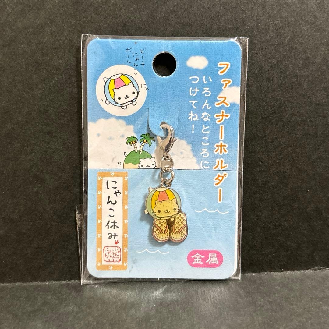 にゃんにゃんにゃんこ　ファスナーキーホルダー　にゃんこすず　レア