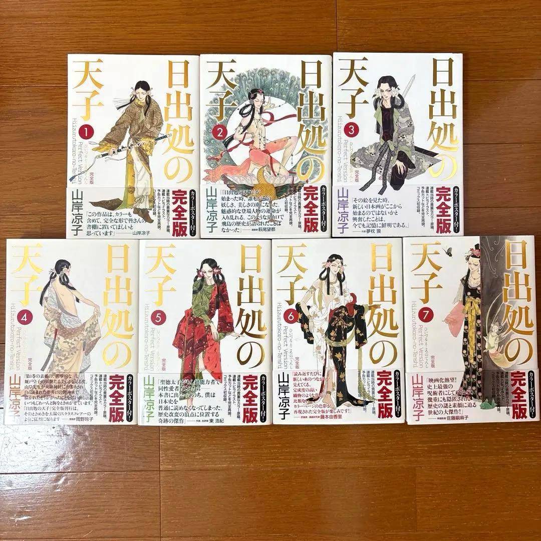 山岸凉子　日出処の天子　ひいづるところのてんし　完全版　全7巻