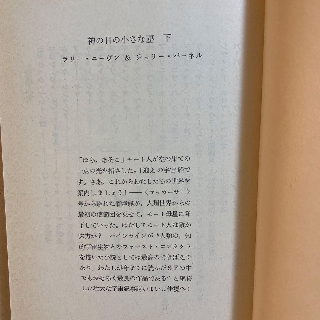 【初版帯セット】神の目の小さな塵(上・下)／L・ニーヴン＆J・パーネル