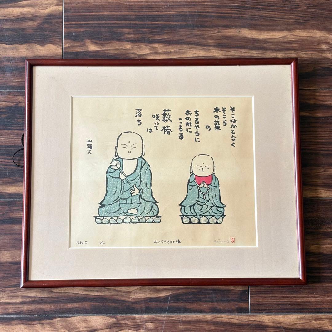 谷内正達 手摺木版画「おじぞうさまと椿」限定50 額装 B