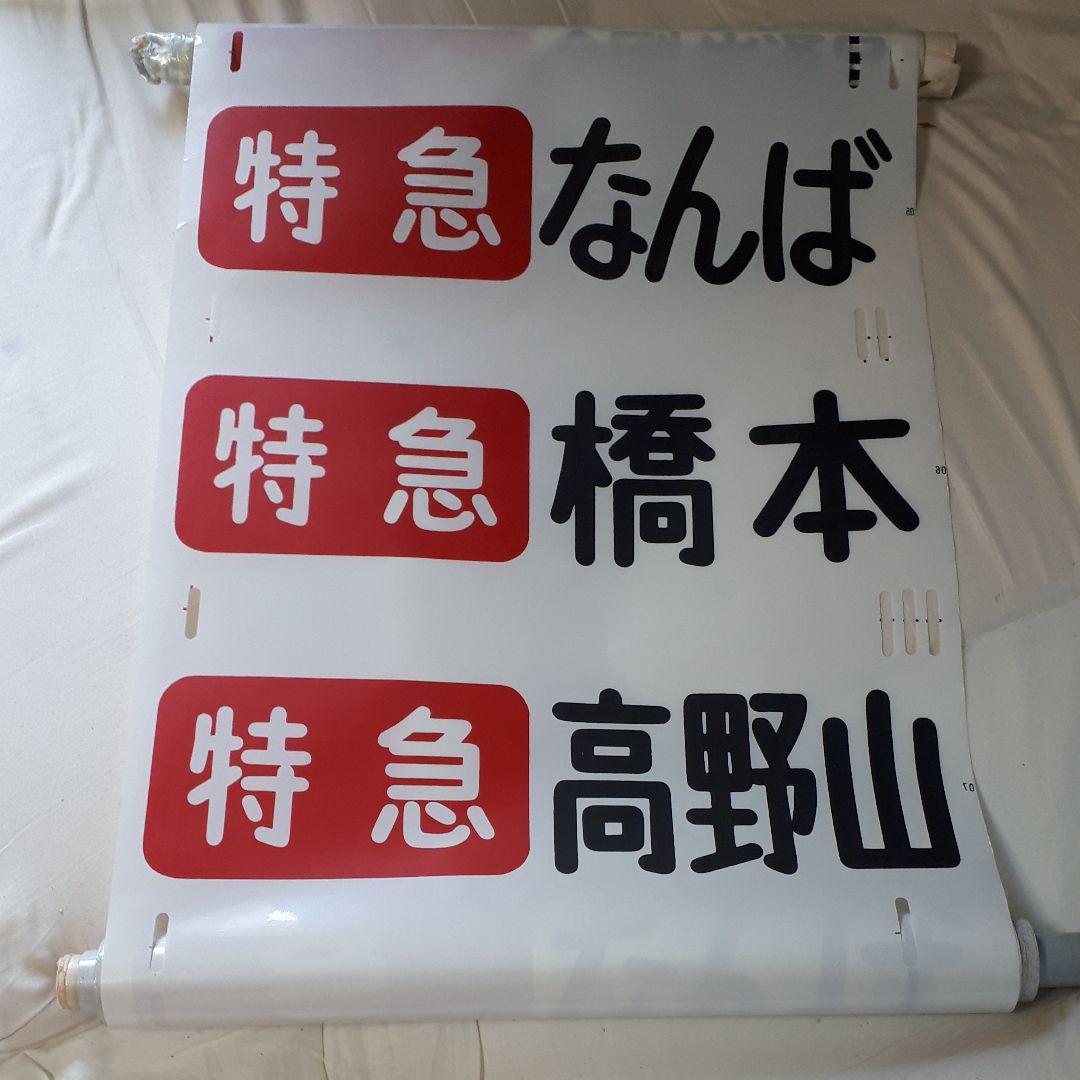 カット売り不可　南海電鉄高野線泉北線旧方向幕