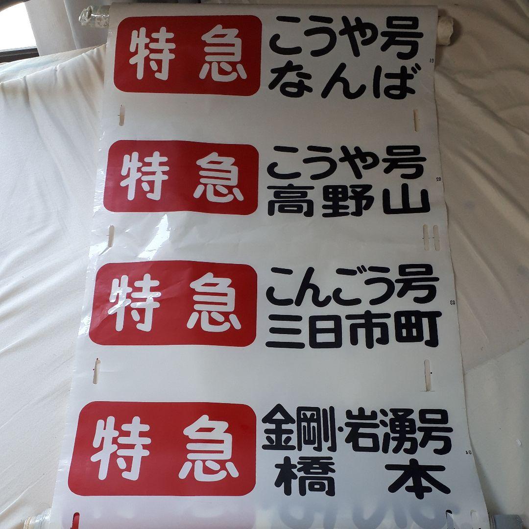 カット売り不可　南海電鉄高野線泉北線旧方向幕