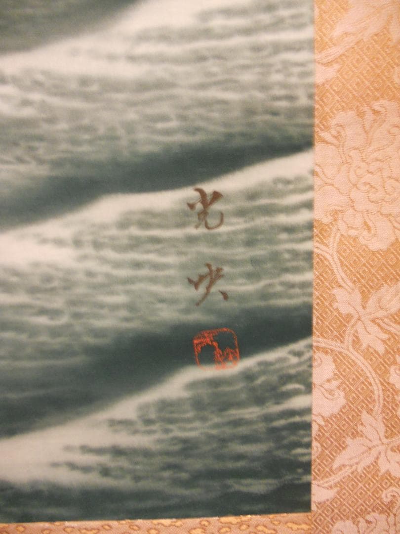 掛け軸 川島光映 旭日静波 絹本 希少 軸装 茶道具 掛軸 美品 です。