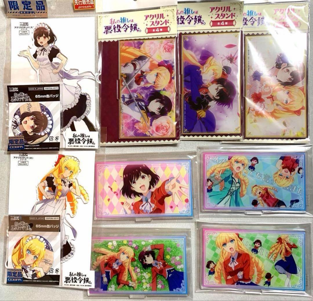 私の推しは悪役令嬢。　アクリルスタンド