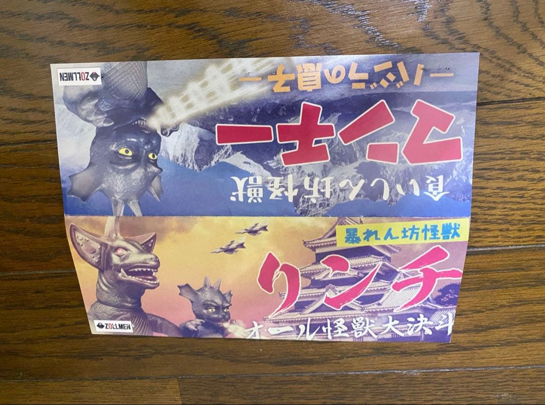 ZOLLMEN ゾルメン オール怪獣大決斗 暴れん坊怪獣 リンチ BPS