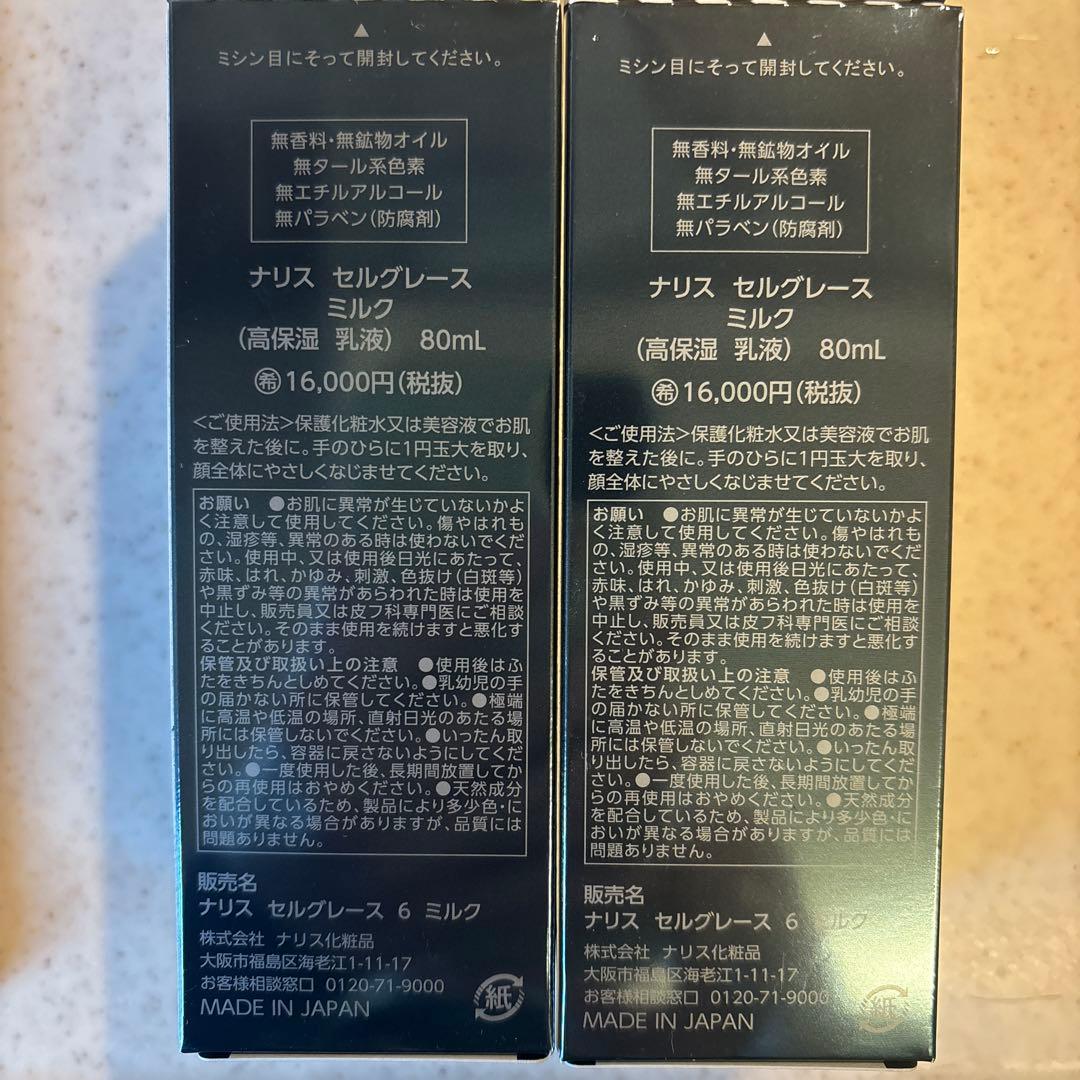 ナリス セルグレース ミルク 80ml 2本まとめてセット✴︎新品未使用✴︎