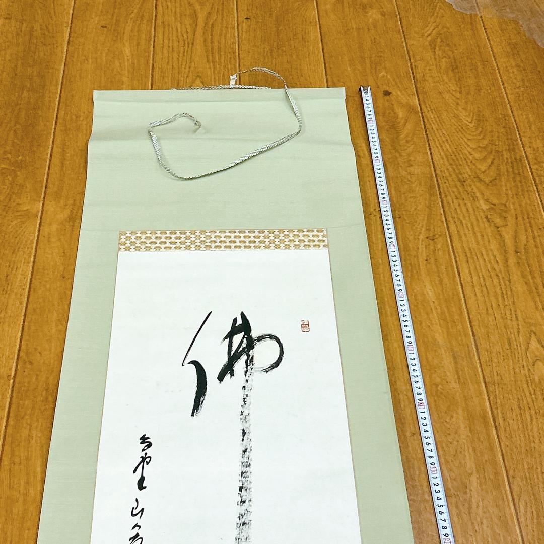 掛軸 佛心 森寛紹 高野山 金剛峯寺 共箱付 開運 縁起物 金剛峯寺406世座主