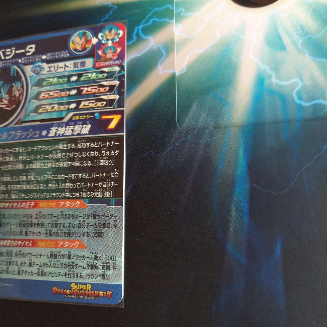 MM3-SEC ベジータ