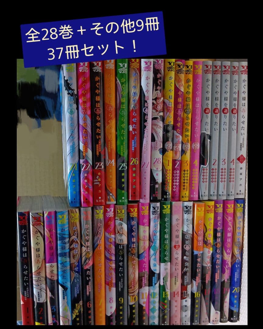 かぐや様は告らせたい　全28巻＋その他3種　合計37冊セット　赤坂アカ