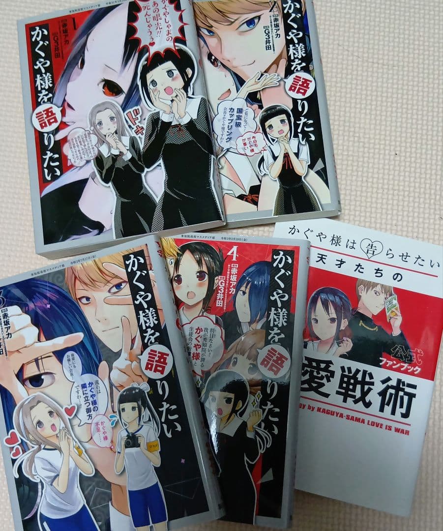 かぐや様は告らせたい　全28巻＋その他3種　合計37冊セット　赤坂アカ