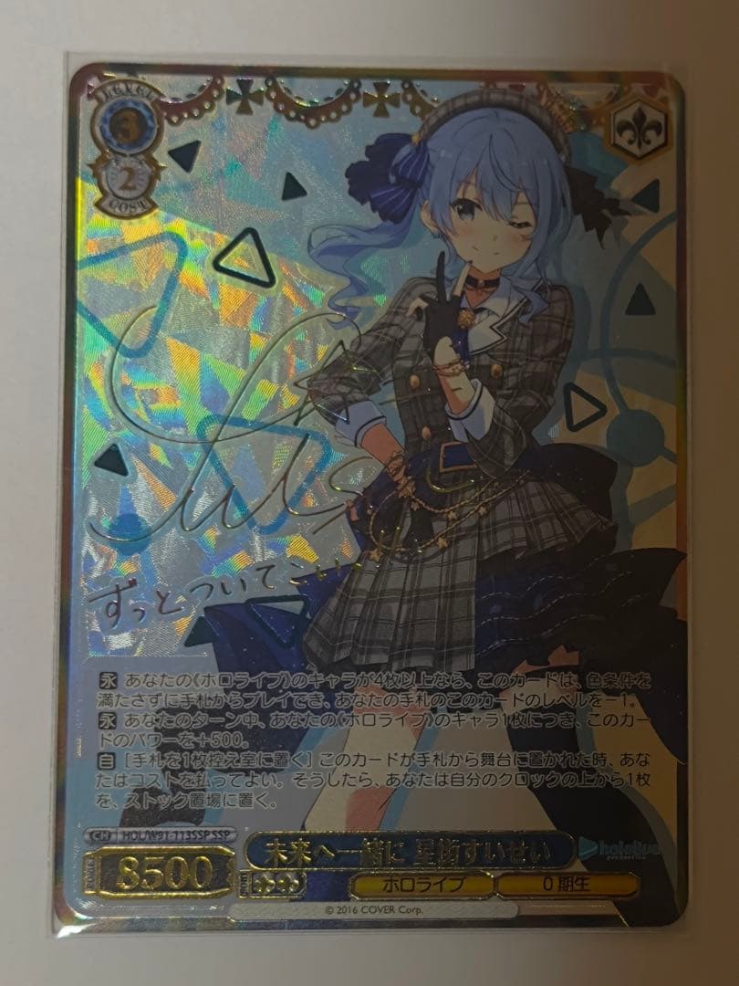 ヴァイスシュヴァルツ 未来へ一緒に 星街すいせいSSP