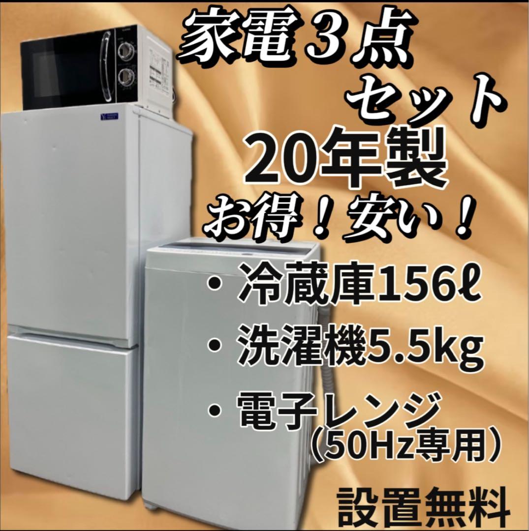 ★187 家電３点セット 冷蔵庫 洗濯機 レンジ50Hz専用 安い 設置無料