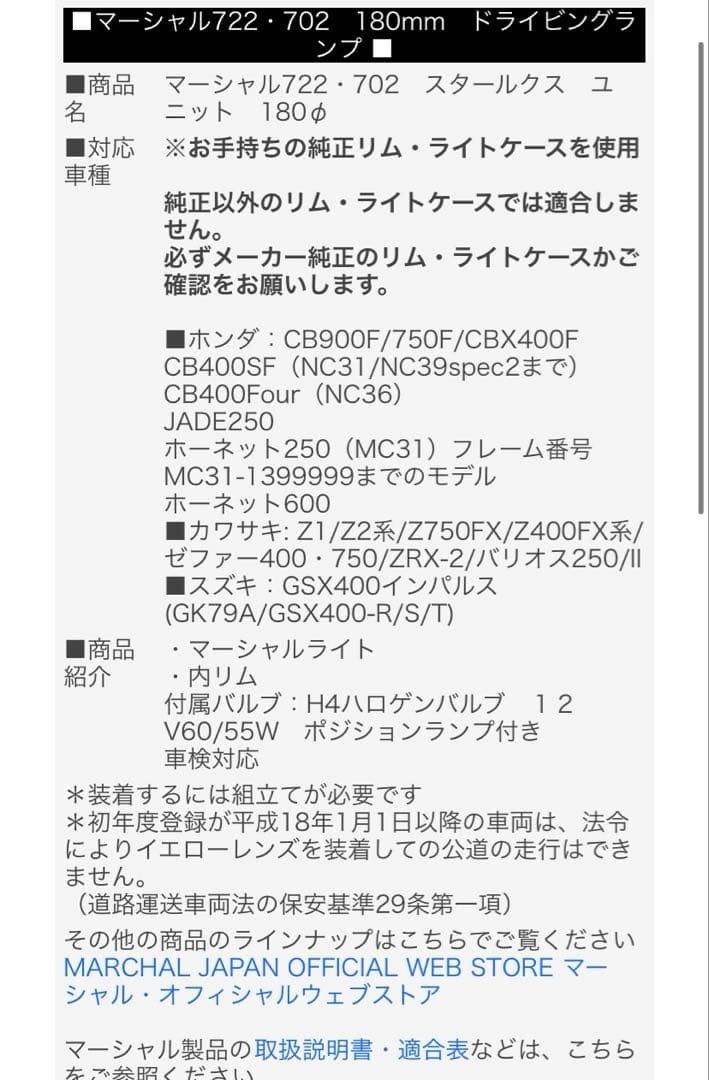 マーシャルヘッドライト 722 702 180mm