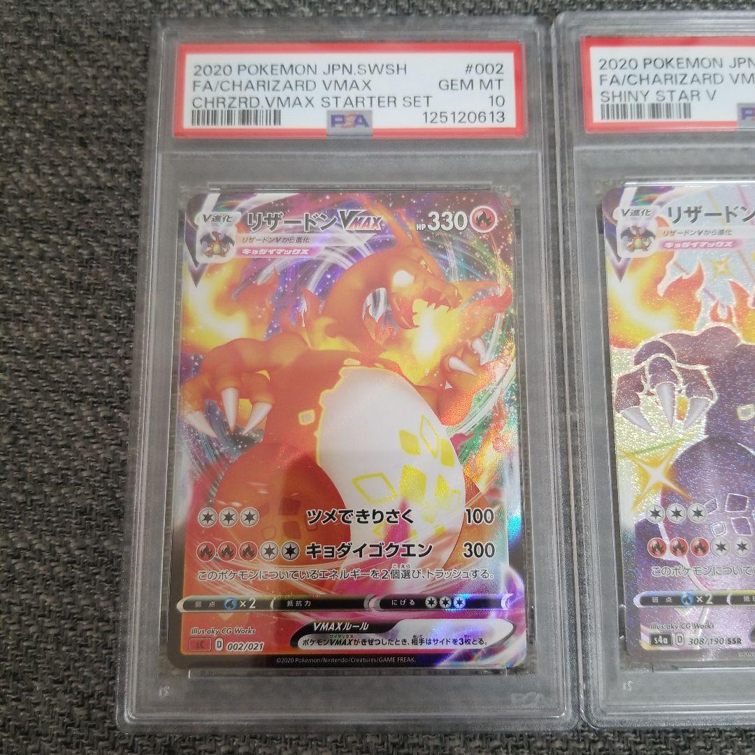 リザードンVMAX 2枚セット連番psa10