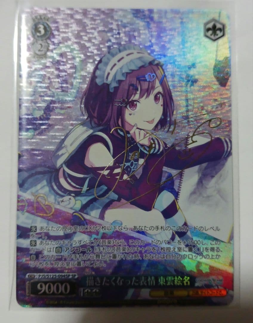 ヴァイス　ＳＰ　サイン付　描きたくなった表情 東雲絵名　未使用品