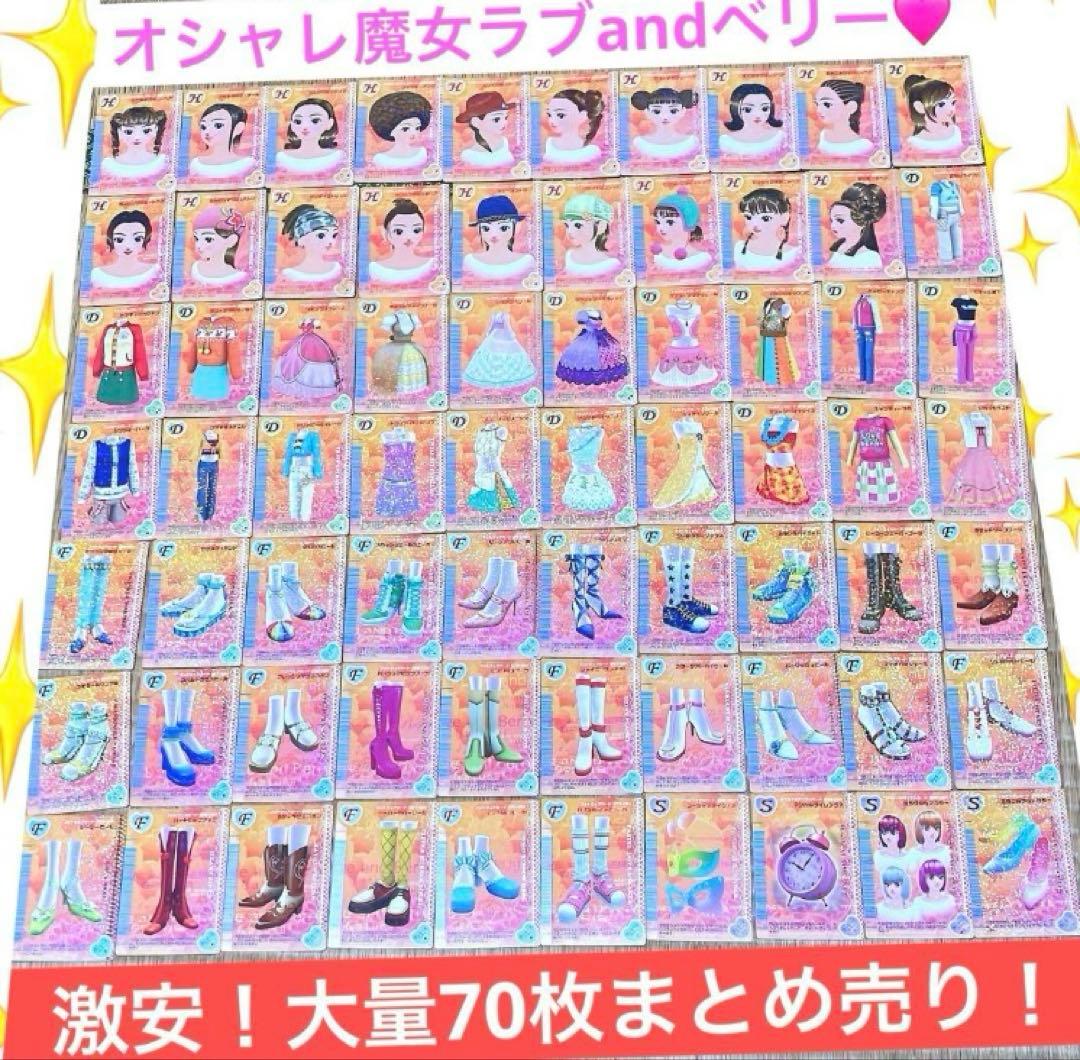 わ*★様 オシャレ魔女ラブandベリー 被りなし 大量70枚 カード まとめ売り