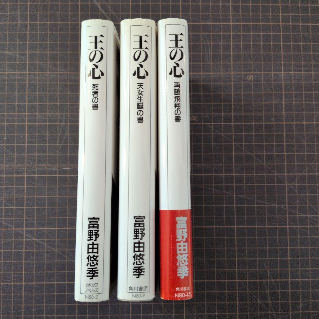 王の心　富野由悠季 全巻　３巻セット