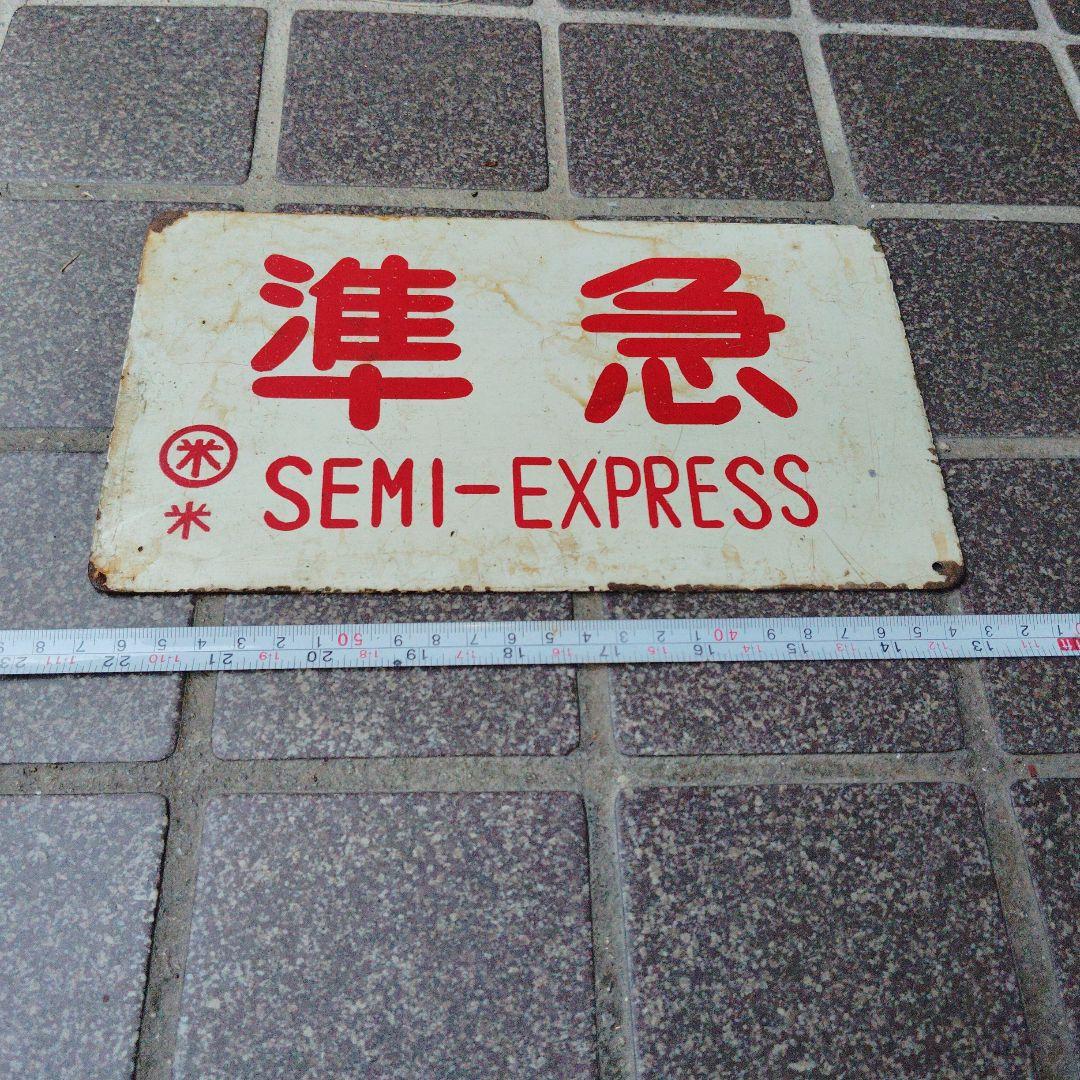 ●【サボ　愛称板】しまね SHIMANE　✕　準 急SEMI−EXPPRESS