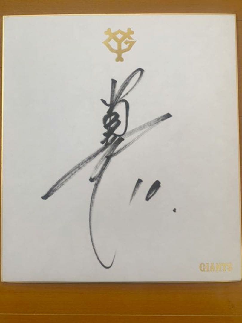 読売ジャイアンツ#10 阿部慎之助選手 直筆サイン色紙